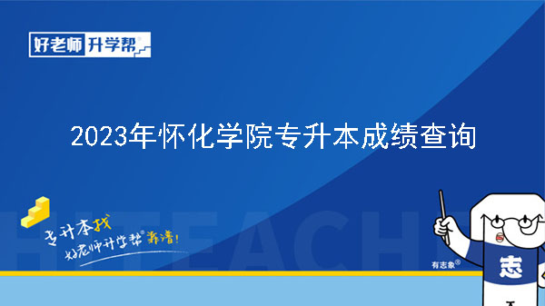 2023年怀化学院专升本成绩查询