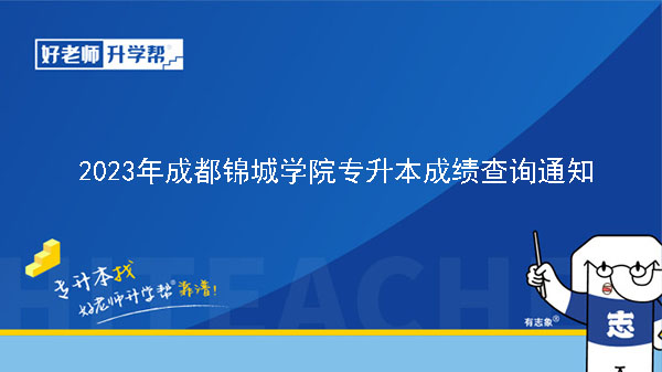 2023年成都锦城学院专升本成绩查询通知
