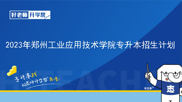 2023年郑州工业应用技术学院专升本招生计划