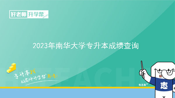 2023年南华大学专升本考试成绩查询