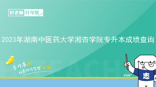 2023年湖南中医药大学湘杏学院专升本考试成绩查询