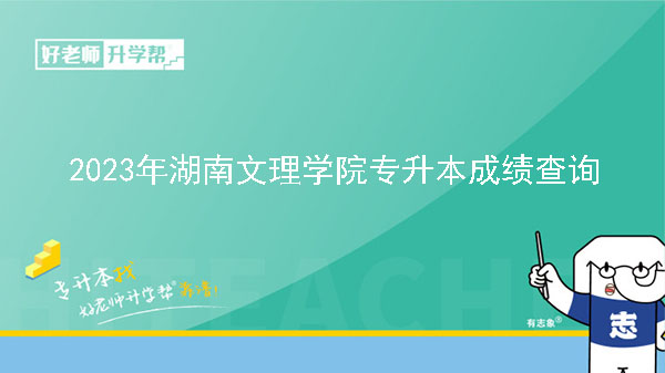 2023年湖南文理学院专升本考试成绩查询