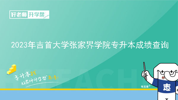 2023年吉首大學(xué)張家界學(xué)院專升本考試成績(jī)查詢