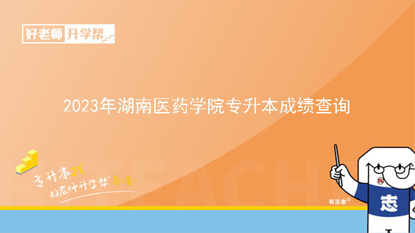 2023年湖南醫(yī)藥學(xué)院專升本考試成績(jī)查詢