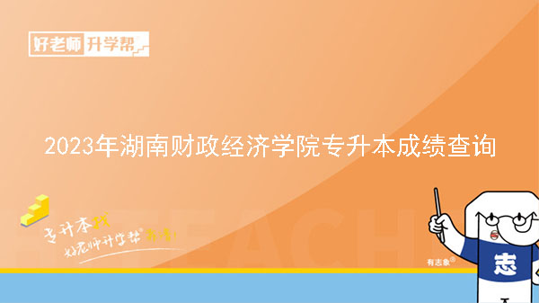 2023年湖南财政经济学院专升本考试成绩查询