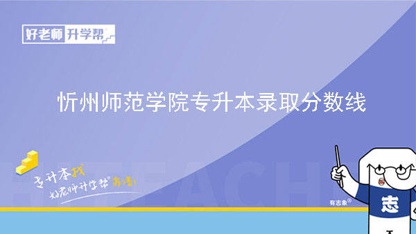 2023年忻州师范学院专升本投档最低录取分数线（普通批）