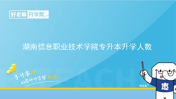 2021年湖南信息职业技术学院专升本升学人数