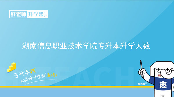 2021年湖南信息職業(yè)技術(shù)學(xué)院專升本升學(xué)人數(shù)