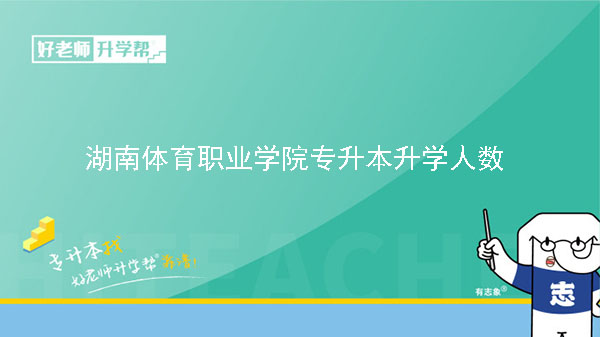 2017年湖南體育職業(yè)學(xué)院專升本升學(xué)人數(shù)