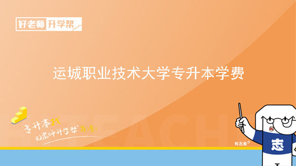 2023年運城職業(yè)技術(shù)大學(xué)專升本學(xué)費