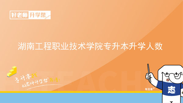 2019年湖南工程职业技术学院专升本升学人数
