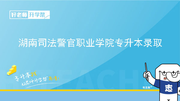 2023年湖南司法警官职业学院专升本各系录取情况统计表