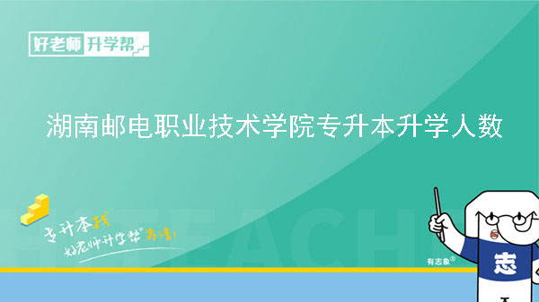 2019年湖南郵電職業(yè)技術(shù)學(xué)院專升本升學(xué)人數(shù)