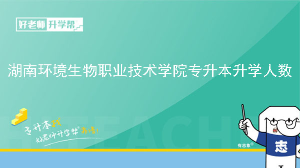 2020年湖南环境生物职业技术学院专升本升学人数