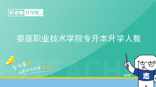 2022年婁底職業(yè)技術(shù)學院專升本升學人數(shù)