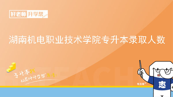 2022年湖南机电职业技术学院专升本录取人数