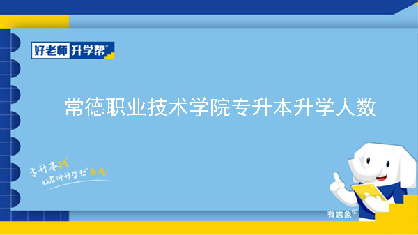 2022年常德职业技术学院专升本升学人数