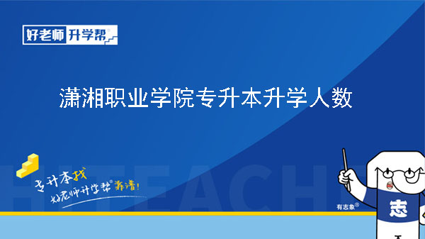 2022年瀟湘職業(yè)學(xué)院專升本升學(xué)人數(shù)