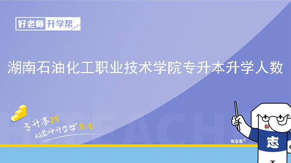 2019年湖南石油化工职业技术学院专升本升学人数