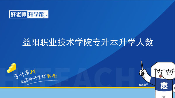 2021年益阳职业技术学院专升本升学人数