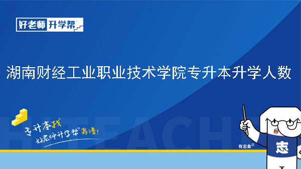 2019年湖南財(cái)經(jīng)工業(yè)職業(yè)技術(shù)學(xué)院專升本升學(xué)人數(shù)