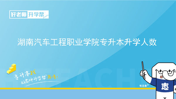 2022年湖南汽车工程职业学院专升本升学人数