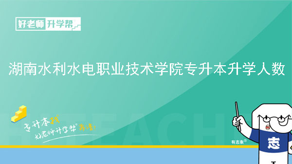 2022年湖南水利水电职业技术学院专升本升学人数