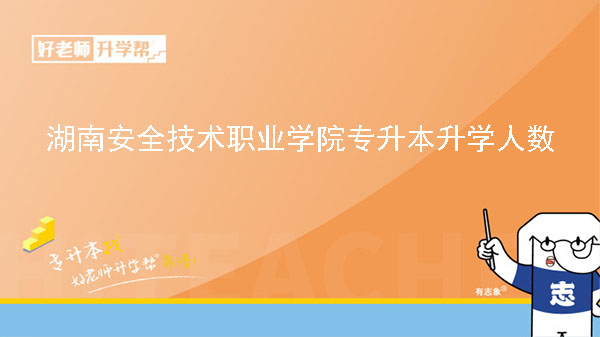 2019年湖南安全技术职业学院专升本升学人数