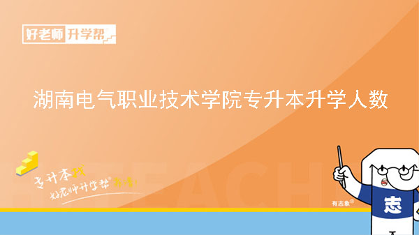 2022年湖南电气职业技术学院专升本升学人数