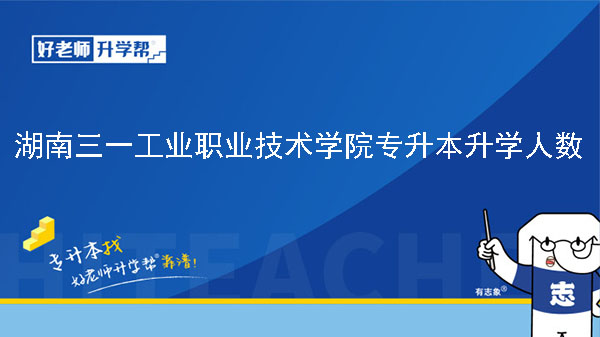 2020年湖南三一工业职业技术学院专升本升学人数