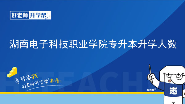 2019年湖南電子科技職業(yè)學(xué)院專升本升學(xué)人數(shù)