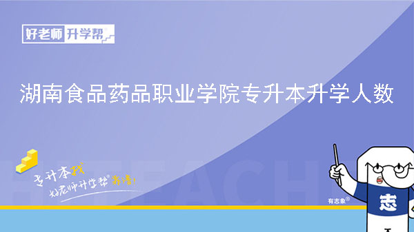2019年湖南食品药品职业学院专升本升学人数