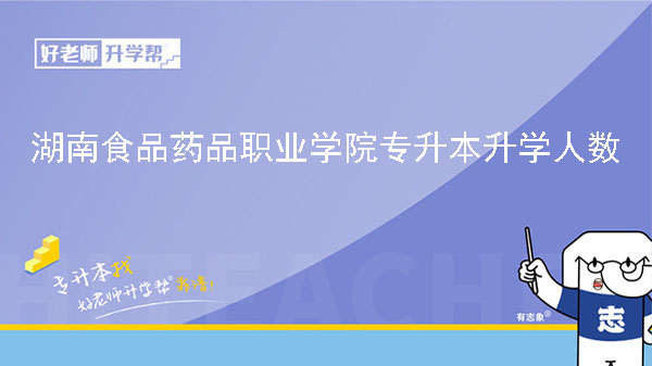 2019年湖南食品藥品職業(yè)學院專升本升學人數(shù)