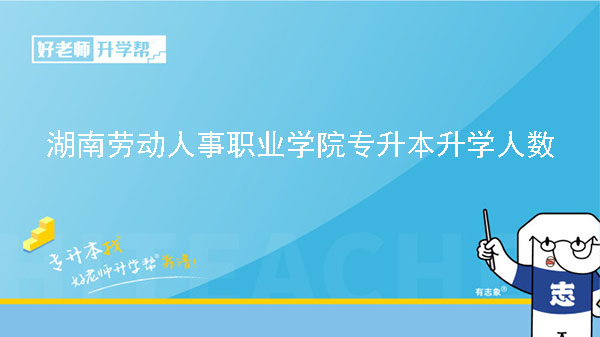 2019年湖南劳动人事职业学院专升本升学人数