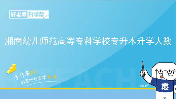 2022年湘南幼儿师范高等专科学校专升本升学人数