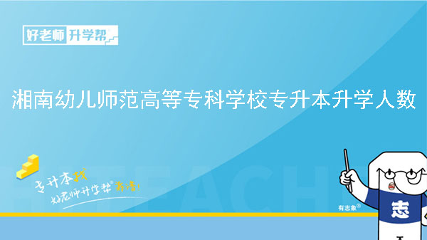 2020年湘南幼兒師范高等?？茖W校專升本升學人數(shù)