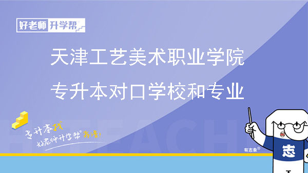 天津工艺美术职业学院专升本对口学校和专业