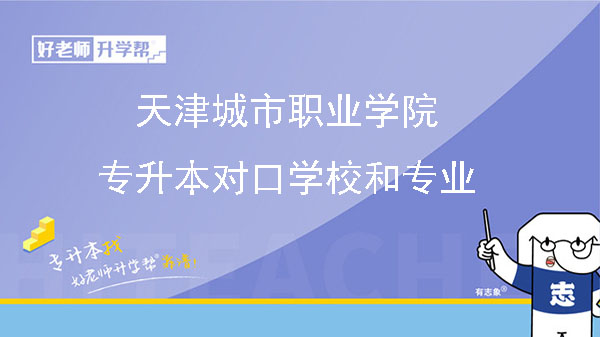 天津城市职业学院专升本对口学校和专业