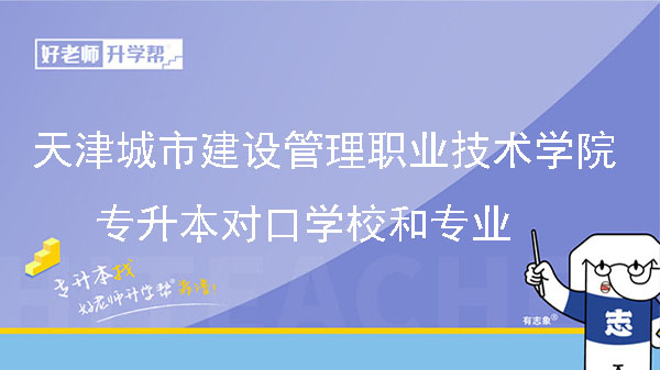 天津城市建设管理职业技术学院专升本对口学校和专业
