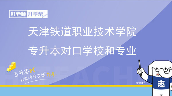 天津铁道职业技术学院专升本对口学校和专业