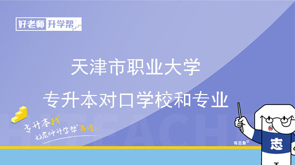 天津市职业大学专升本对口学校和专业