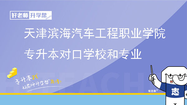 天津滨海汽车工程职业学院专升本对口学校