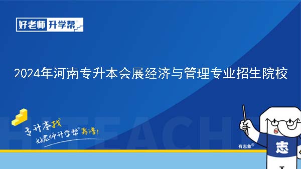 2024年河南专升本会展经济与管理专业院校有哪些?