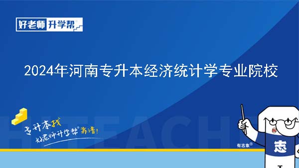 2024年河南專升本經濟統(tǒng)計學專業(yè)院校有哪些?