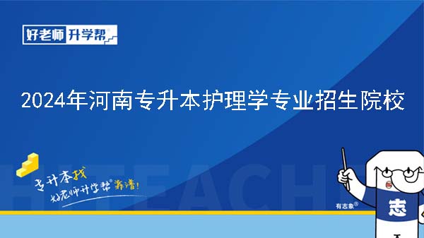 2024年河南专升本护理学专业院校有哪些?