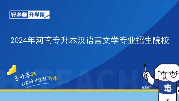 2024年河南专升本汉语言文学专业院校有哪些?