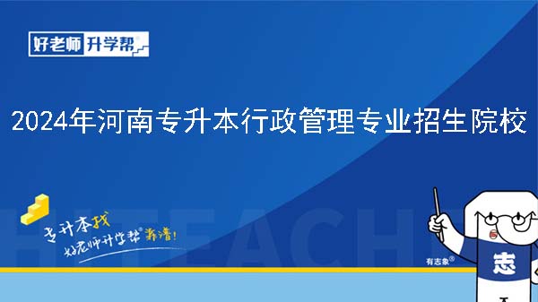 2024年河南专升本行政管理专业院校有哪些?