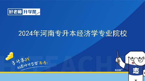 2024年河南專(zhuān)升本經(jīng)濟(jì)學(xué)專(zhuān)業(yè)院校有哪些?