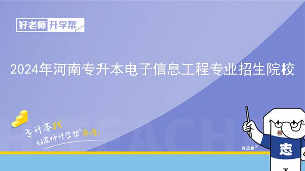 2024年河南专升本电子信息工程专业院校有哪些?