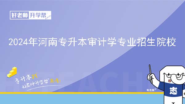 2024年河南专升本审计学专业院校有哪些?